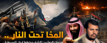 المخا تحت النار.. هجمات الحوثيين تكشف مخطط إيران للسيطرة على باب المندب وتفضح رضوخ الرياض للتهديدات الإيرانية