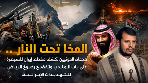 المخا تحت النار.. هجمات الحوثيين تكشف مخطط إيران للسيطرة على باب المندب وتفضح رضوخ الرياض للتهديدات الإيرانية