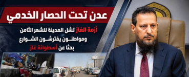 عدن تحت الحصار الخدمي.. أزمة الغاز تشل المدينة للشهر الثامن ومواطنون يفترشون الشوارع بحثًا عن أسطوانة غاز