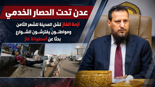 عدن تحت الحصار الخدمي.. أزمة الغاز تشل المدينة للشهر الثامن ومواطنون يفترشون الشوارع بحثًا عن أسطوانة غاز
