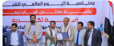 مأرب ... مجلس شباب ريمة يحتفي بالمبدعين والمؤثرين من أبناء المحافظة