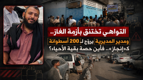التواهي تختنق بأزمة الغاز.. ومدير المديرية يروّج لـ200 أسطوانة كـ«إنجاز».. فأين حصة بقية الأحياء؟