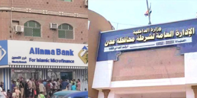 بنك الإنماء يوقف صرف راتب يوليو لمنتسبي أمن عدن للأسبوع الثاني على التوالي