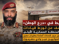 ضابط في &laquo;درع الوطن&raquo; يكشف عن تورط قيادات في المنطقة العسكرية الأولى بتسهيل مرور شحنات أسلحة إلى الحوثيين عبر وادي حضرموت