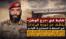 ضابط في &laquo;درع الوطن&raquo; يكشف عن تورط قيادات في المنطقة العسكرية الأولى بتسهيل مرور شحنات أسلحة إلى الحوثيين عبر وادي حضرموت