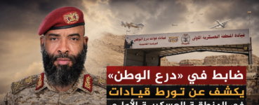 ضابط في &laquo;درع الوطن&raquo; يكشف عن تورط قيادات في المنطقة العسكرية الأولى بتسهيل مرور شحنات أسلحة إلى الحوثيين عبر وادي حضرموت