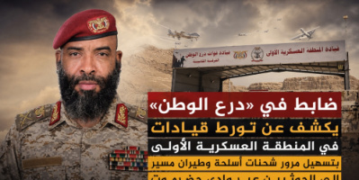 ضابط في &laquo;درع الوطن&raquo; يكشف عن تورط قيادات في المنطقة العسكرية الأولى بتسهيل مرور شحنات أسلحة إلى الحوثيين عبر وادي حضرموت