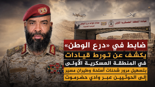 ضابط في &laquo;درع الوطن&raquo; يكشف عن تورط قيادات في المنطقة العسكرية الأولى بتسهيل مرور شحنات أسلحة إلى الحوثيين عبر وادي حضرموت