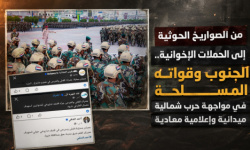 من الصواريخ الحوثية إلى الحملات الإخوانية.. الجنوب وقواته المسلحة في مواجهة حرب شمالية ميدانية وإعلامية معادية