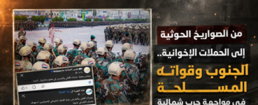 من الصواريخ الحوثية إلى الحملات الإخوانية.. الجنوب وقواته المسلحة في مواجهة حرب شمالية ميدانية وإعلامية معادية