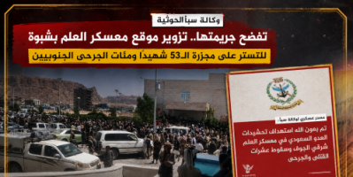وكالة سبأ الحوثية تفضح جريمتها.. تزوير موقع معسكر العلم بشبوة للتستر على مجزرة الـ53 شهيدًا ومئات الجرحى الجنوبيين