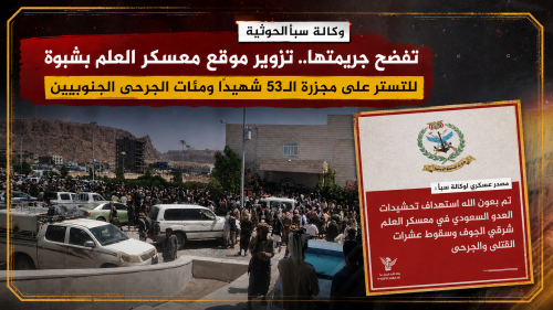 وكالة سبأ الحوثية تفضح جريمتها.. تزوير موقع معسكر العلم بشبوة للتستر على مجزرة الـ53 شهيدًا ومئات الجرحى الجنوبيين