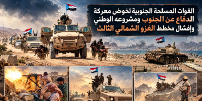 القوات المسلحة الجنوبية تخوض معركة الدفاع عن الجنوب ومشروعه الوطني وإفشال مخطط الغزو الشمالي الثالث
