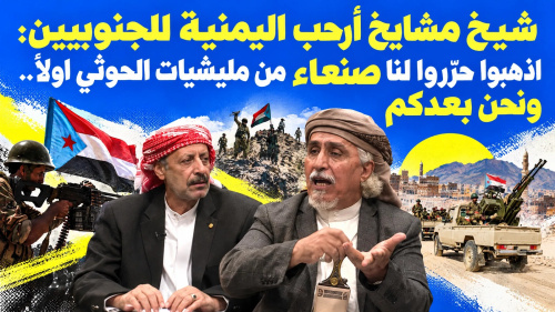 شيخ مشايخ أرحب اليمنية للجنوبيين: اذهبوا حرّروا لنا صنعاء من مليشيات الحوثي أولا ونحن بعدكم