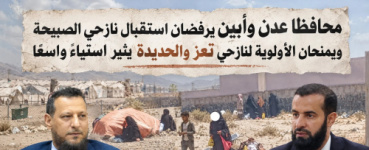 محافظا عدن وأبين يرفضان استقبال نازحي الصبيحة ويمنحان الأولوية لنازحي تعز والحديدة يثير استياءً واسعًا