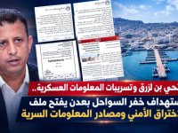 فتحي بن لزرق وتسريبات المعلومات العسكرية.. استهداف خفر السواحل بعدن يفتح ملف الاختراق الأمني ومصادر المعلومات السرية