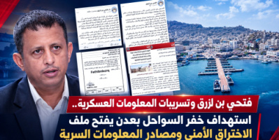 فتحي بن لزرق وتسريبات المعلومات العسكرية.. استهداف خفر السواحل بعدن يفتح ملف الاختراق الأمني ومصادر المعلومات السرية