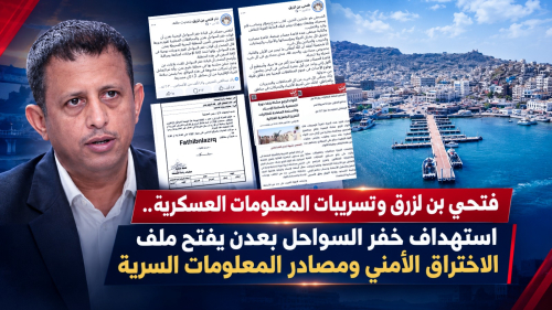 فتحي بن لزرق وتسريبات المعلومات العسكرية.. استهداف خفر السواحل بعدن يفتح ملف الاختراق الأمني ومصادر المعلومات السرية