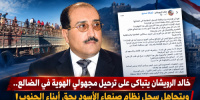 خالد الرويشان يتباكى على ترحيل مجهولي الهوية في الضالع.. ويتجاهل سجل نظام صنعاء الأسود بحق أبناء الجنوب